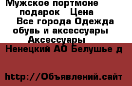 Мужское портмоне Baellerry! подарок › Цена ­ 1 990 - Все города Одежда, обувь и аксессуары » Аксессуары   . Ненецкий АО,Белушье д.